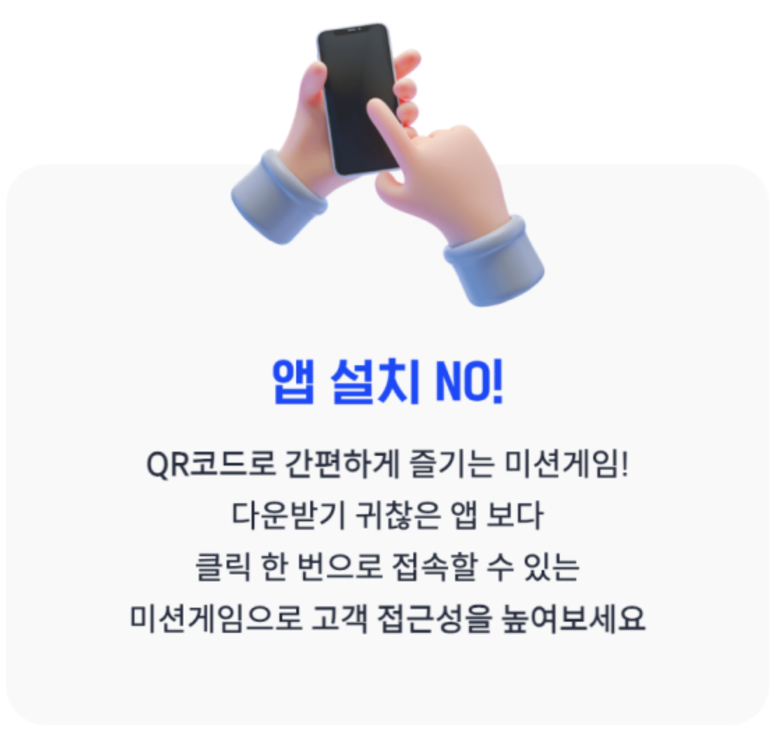 앱설치NO! QR코드로 간편하게 즐기는 미션게임! 다운받기 귀찮은 앱 보다 클릭 한 번으로 접속할 수 있는 미션게임으로 고객 접근성을 높여보세요.