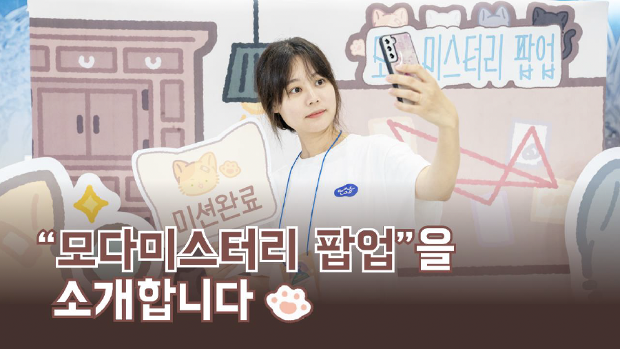 모다미스터리 팝업 소개 영상 링크