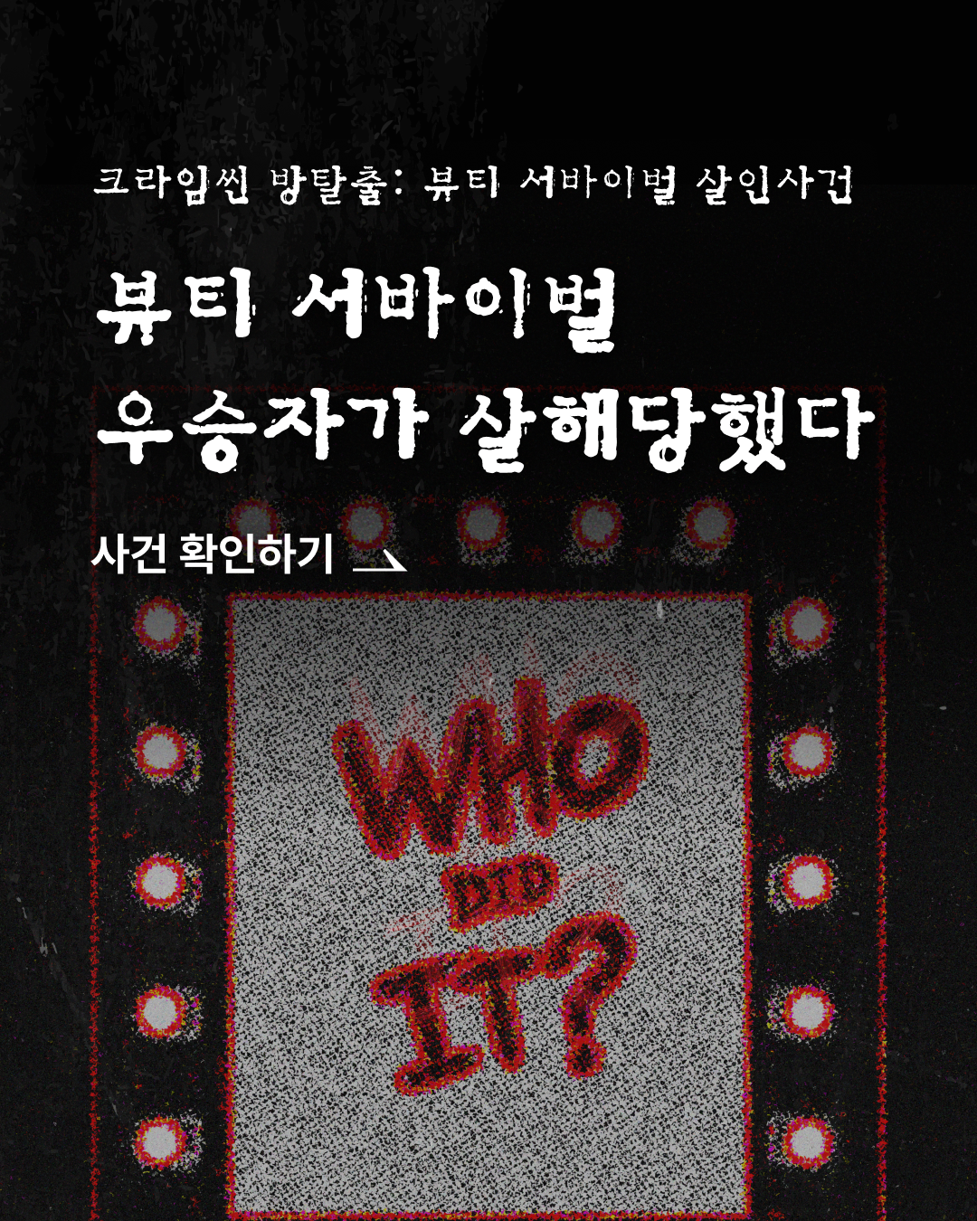 아모레성수x모들 크라임씬 방탈출 '뷰티서바이벌 우승자가 살해당했다'