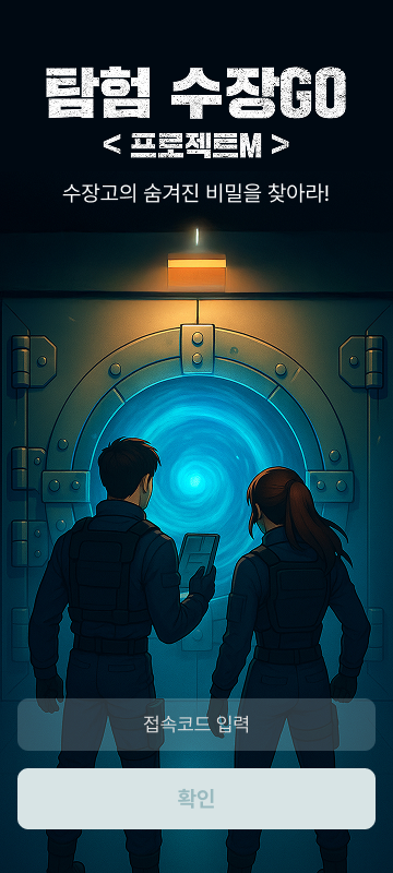 에픽로그 교육게임 탐험 수장GO 게임 첫 화면