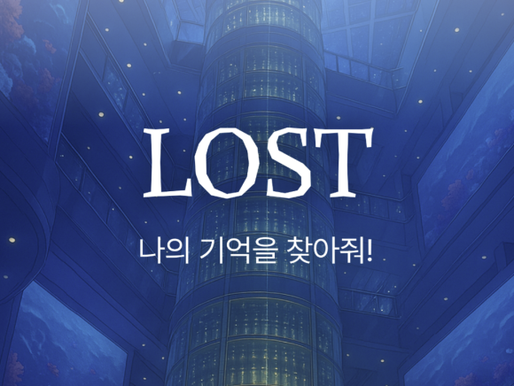 에픽로그 해양생물자원관 게임 로스트 화면