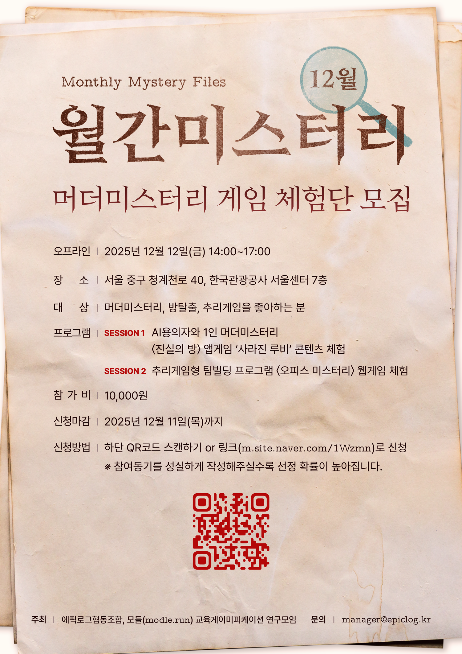 월간미스터리12월 체험단 모집 포스터