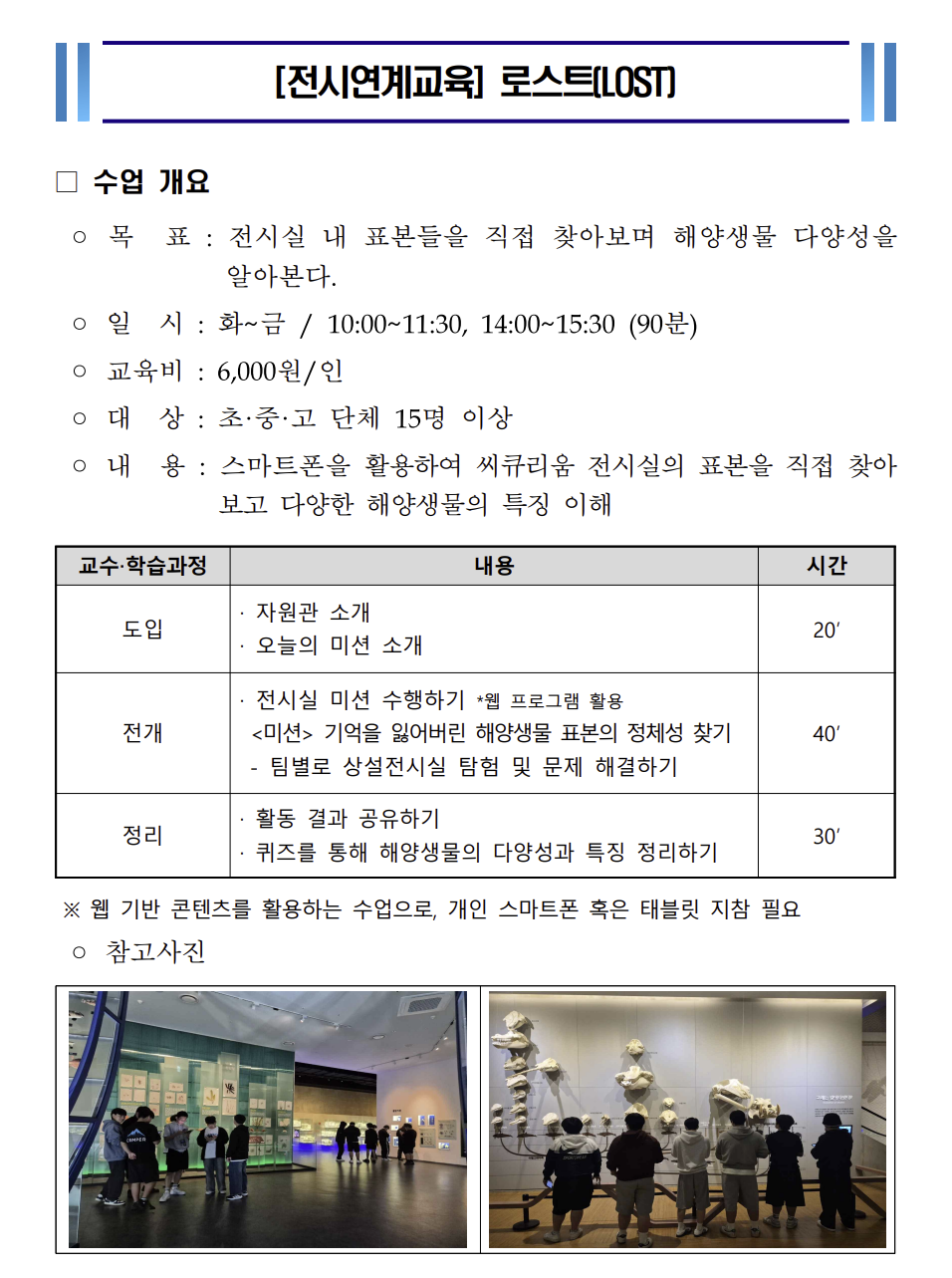 에픽로그가 제작한 국립해양생물자원관 게임 로스트 수업개요