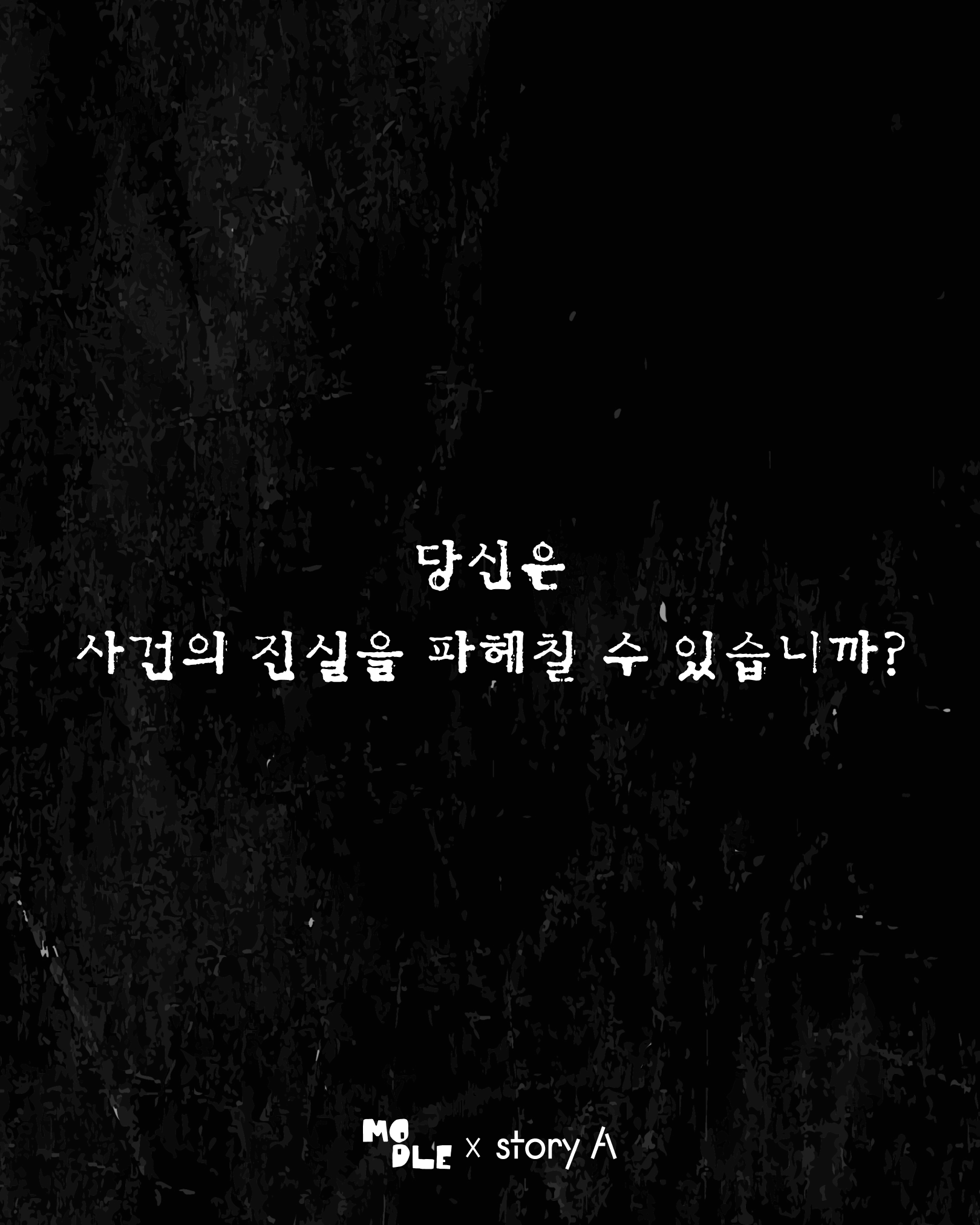 아모레성수x모들 크라임씬 방탈출 '뷰티서바이벌 우승자가 살해당했다'