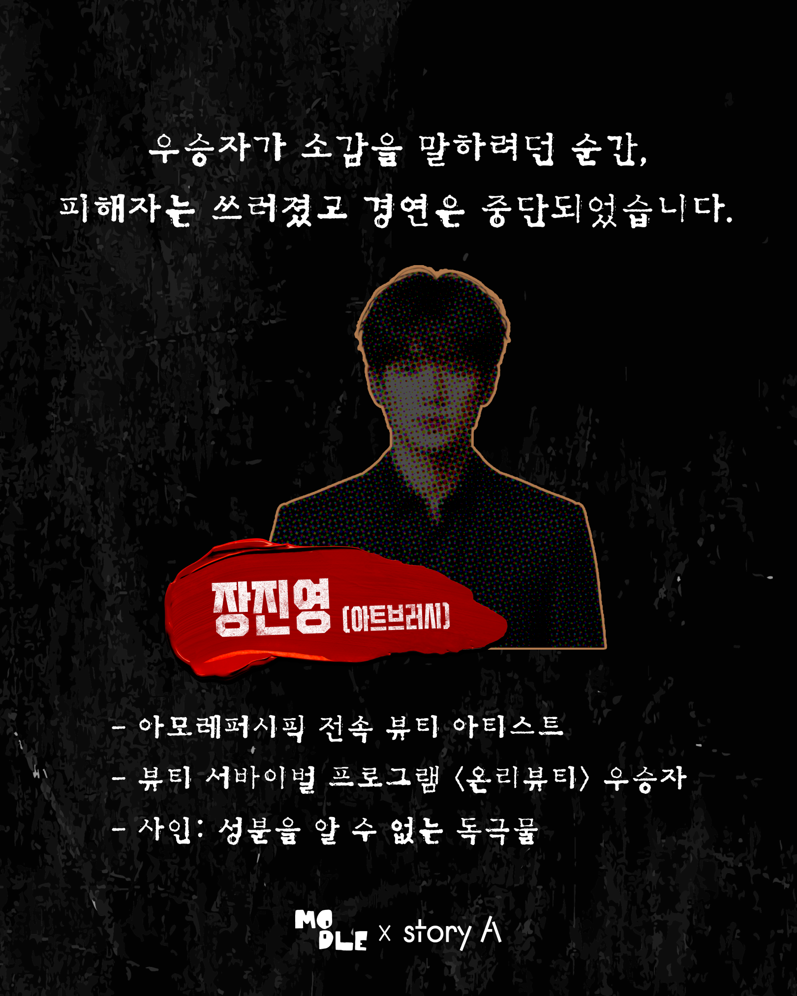 아모레성수x모들 크라임씬 방탈출 '뷰티서바이벌 우승자가 살해당했다'