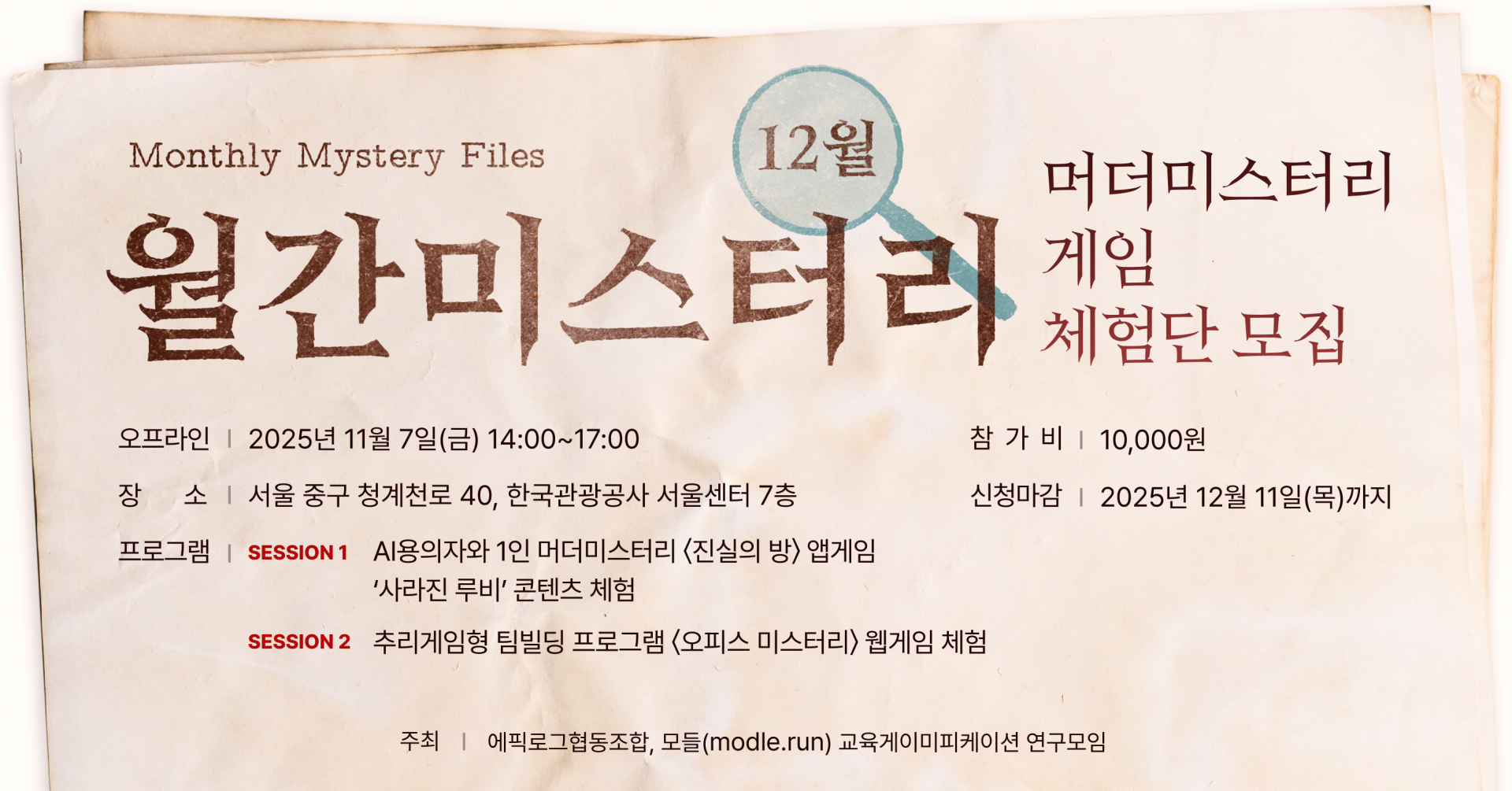 월간미스터리12월 체험단 모집 배너