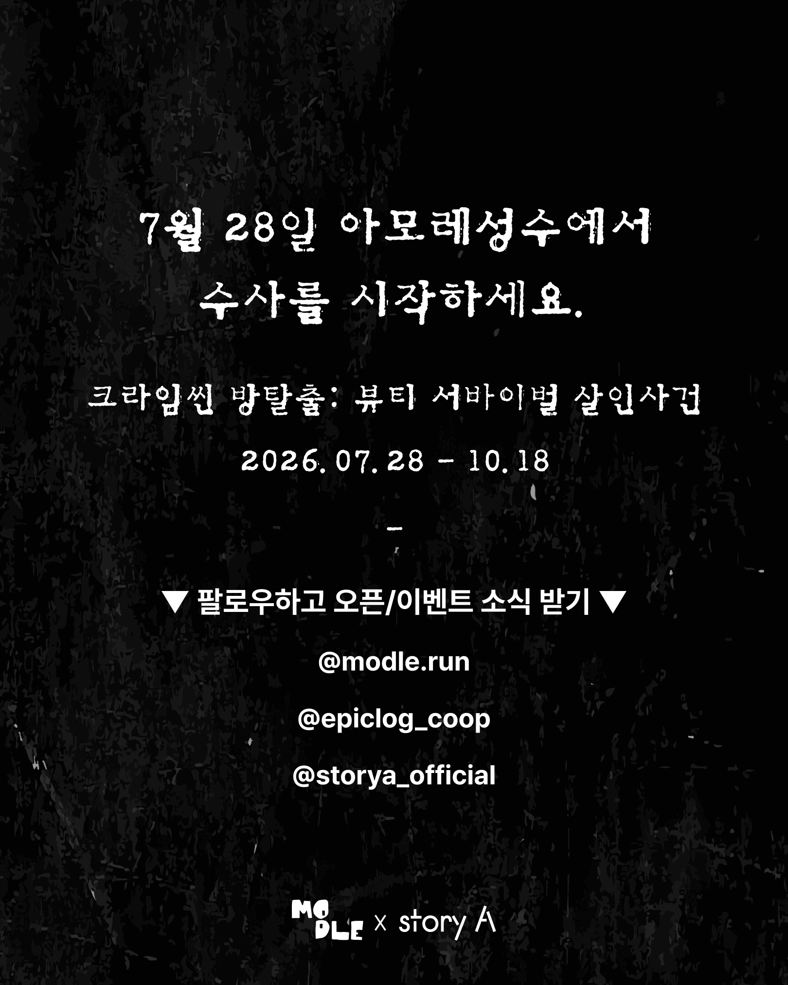 아모레성수x모들 크라임씬 방탈출 '뷰티서바이벌 우승자가 살해당했다'
