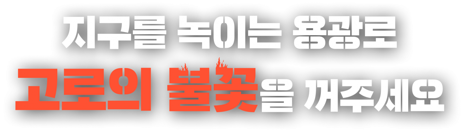 지구를 녹이는 용광로, 고로의 불꽃을 꺼주세요