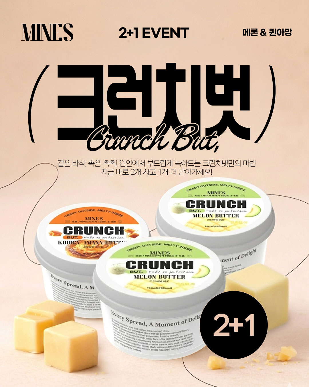 바르고 굽는 미네스 크런치 벗 2+1 이벤트