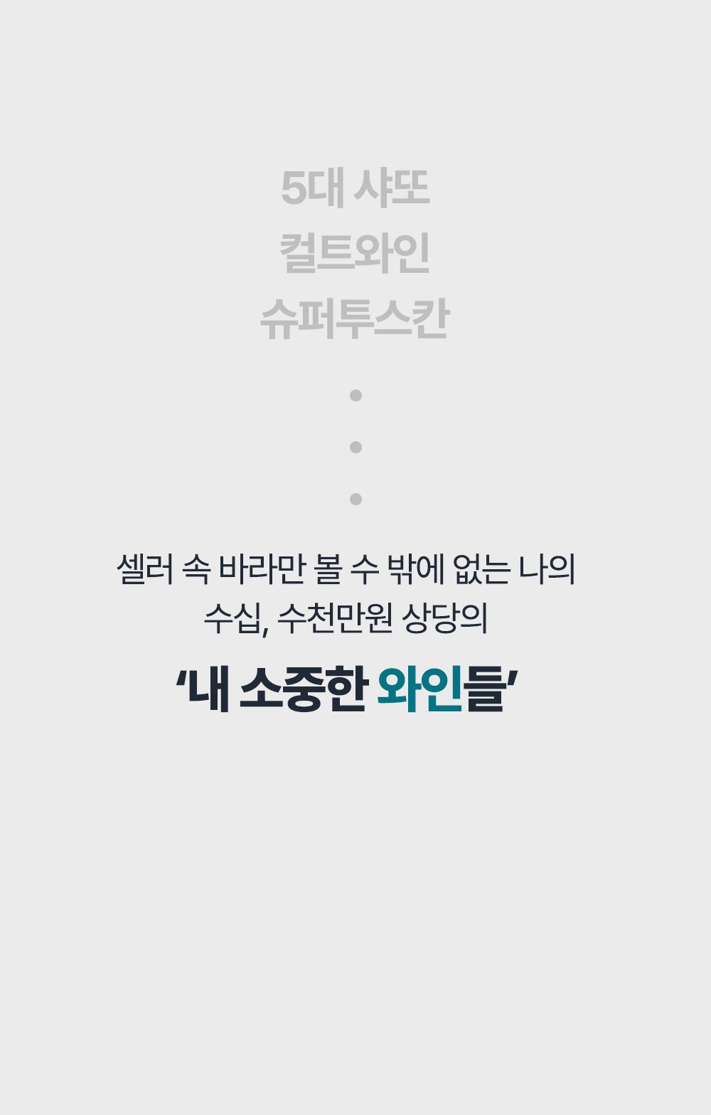 [클럽 코라빈 멤버전용] 코라빈 타임리스 6+ 에르미따쥬