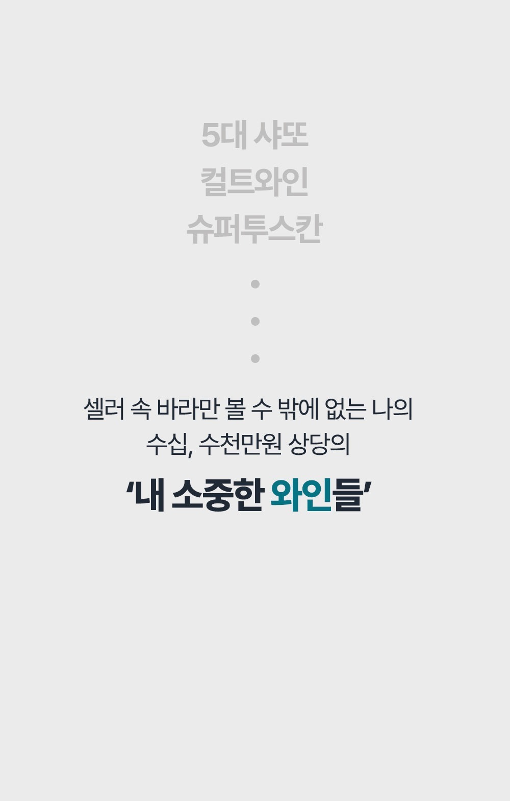 [클럽 코라빈 멤버전용] 코라빈 타임리스 6+ 에르미따쥬