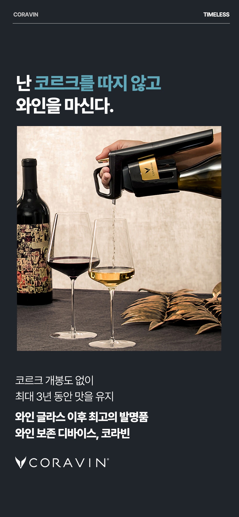 [클럽 코라빈 멤버전용] 코라빈 타임리스 6+ 에르미따쥬
