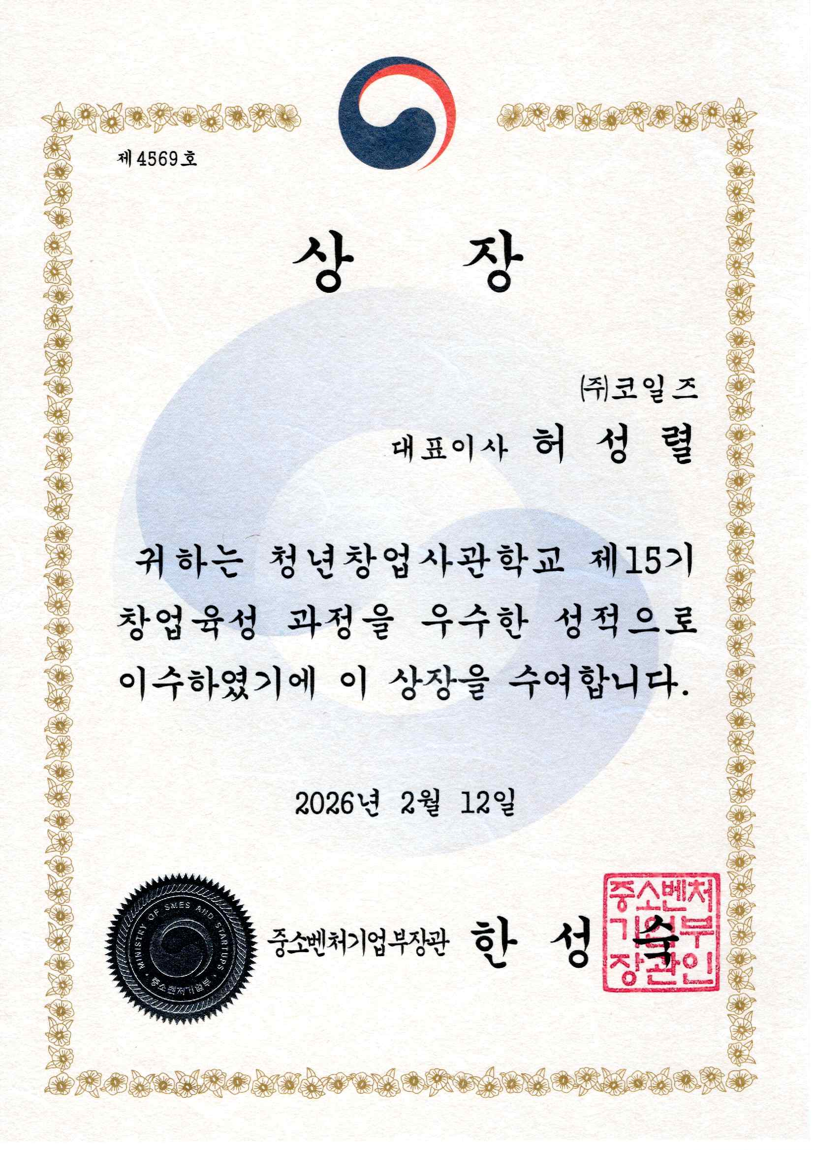 20260212_청창사 우수상_장관상.jpg