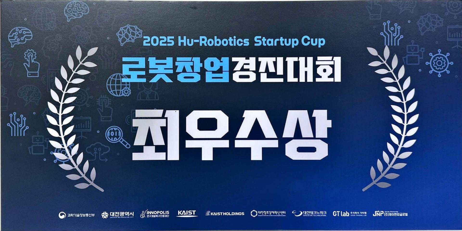 (2025) KAIST-HU 로봇경진대회 최우수상.jpg