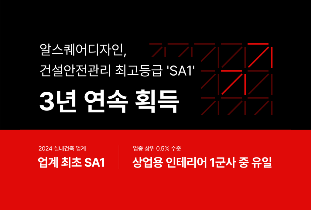 알스퀘어디자인, 건설안전관리 최고등급 'SA1' 3년 연속 획득