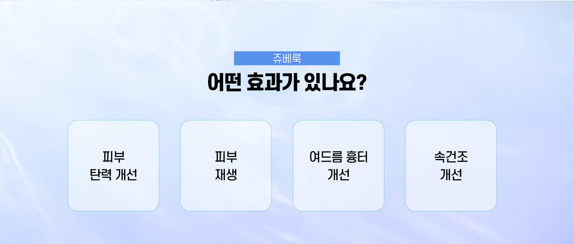 쥬베룩 유지기간 명동피부과 닥터에버스 쥬베룩 유지기간 명동피부과 닥터에버스