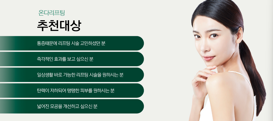 온다리프팅 추천대상 명동피부과 닥터에버스 온다리프팅 추천대상 명동피부과 닥터에버스