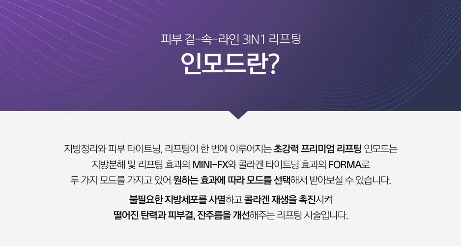 인모드 포마 FX 원리 명동피부과 닥터에버스