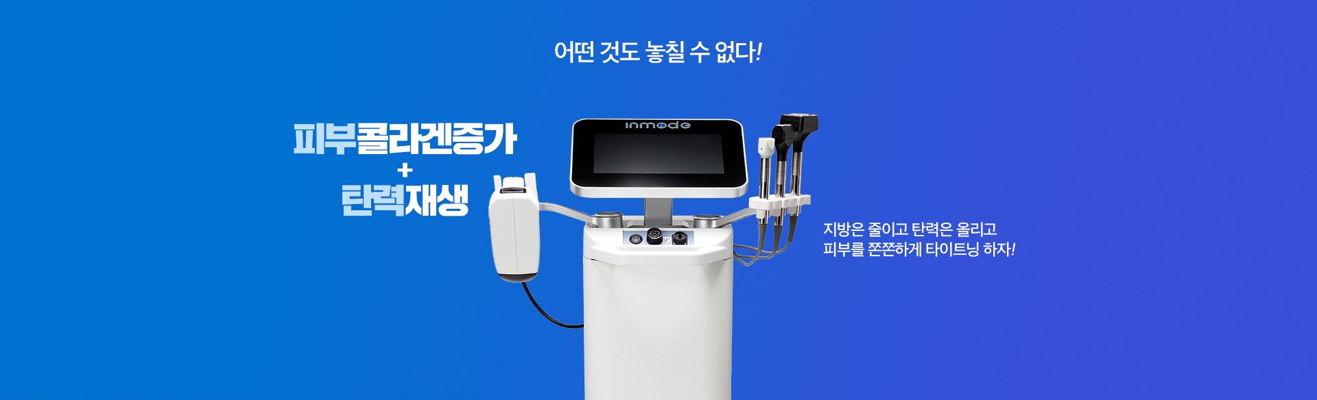 바디인모드 추천대상 명동피부과 닥터에버스 바디인모드 추천대상 명동피부과 닥터에버스