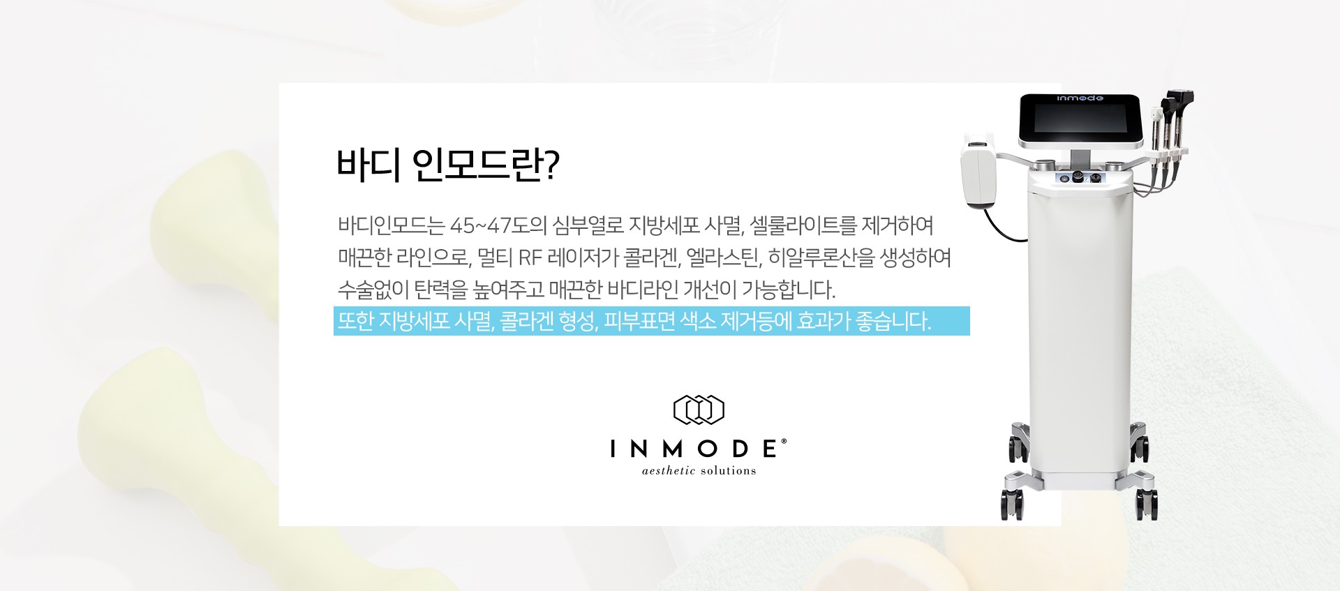 바디인모드 원리 명동피부과 닥터에버스 바디인모드 원리 명동피부과 닥터에버스
