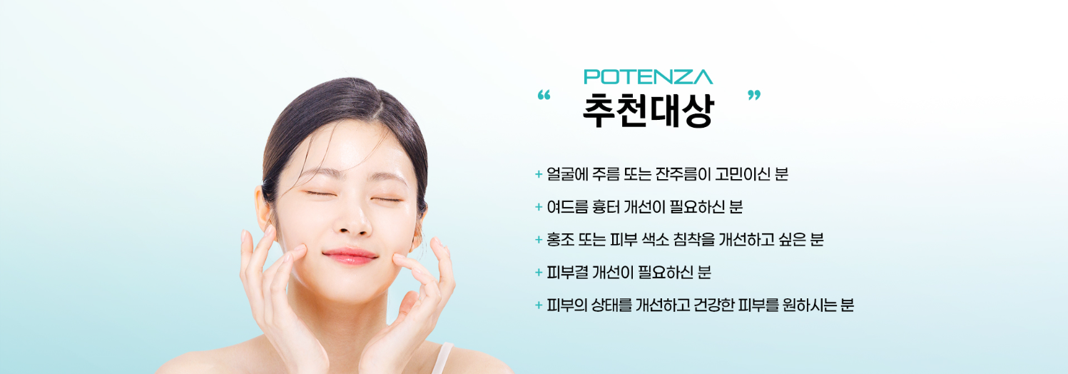 포텐자 권장대상 명동피부과 닥터에버스