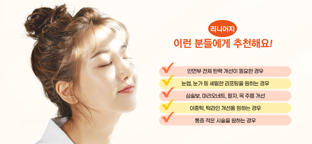 리니어지 원리 명동피부과 닥터에버스