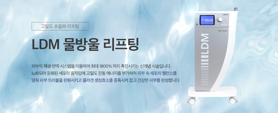 LDM물방울리프팅 명동피부과 닥터에버스 LDM물방울리프팅 명동피부과 닥터에버스