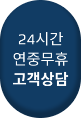 24시간 연중무휴 고객상담