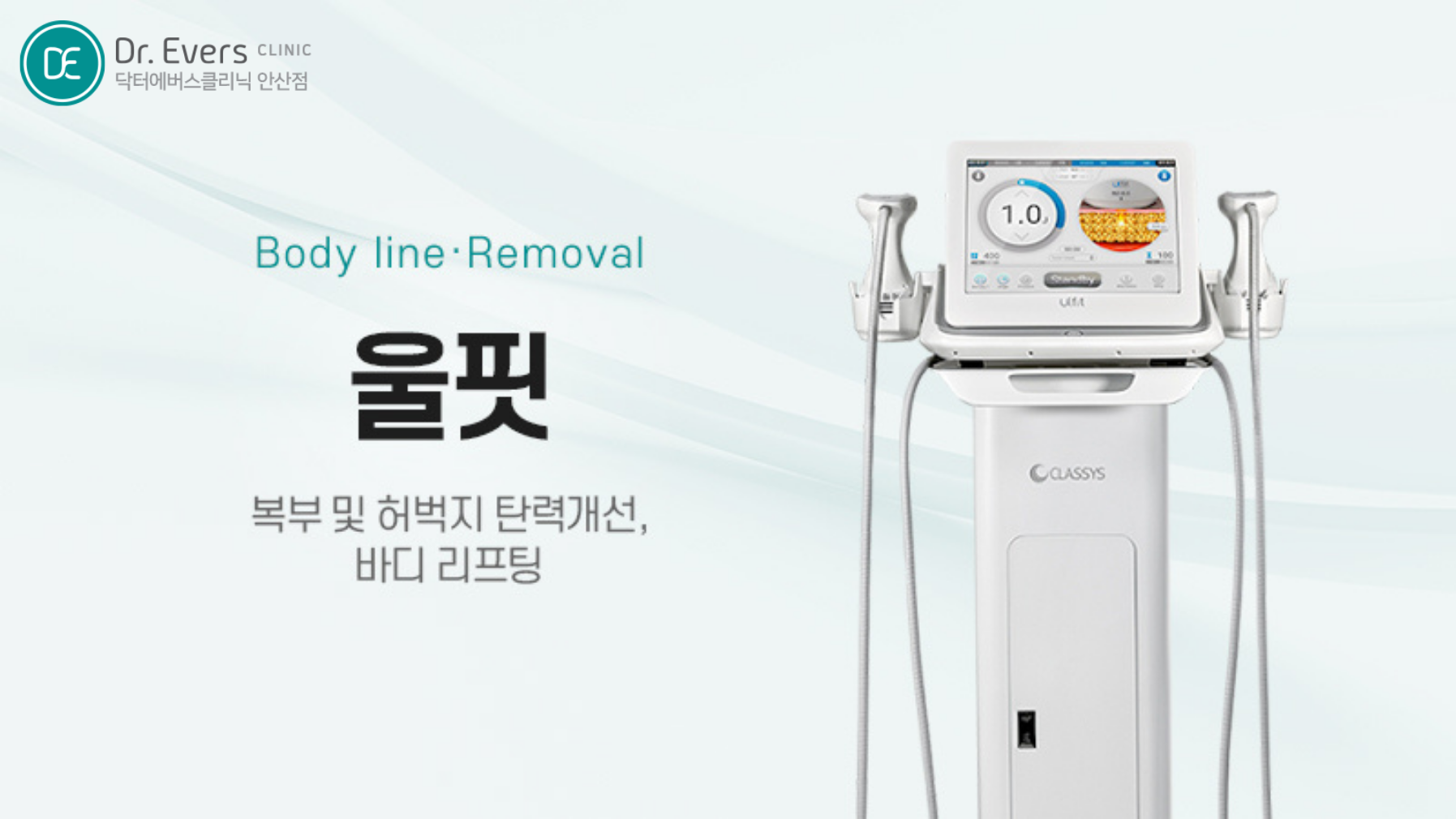 울핏 바디리프팅 FAQ_닥터에버스의원 안산점