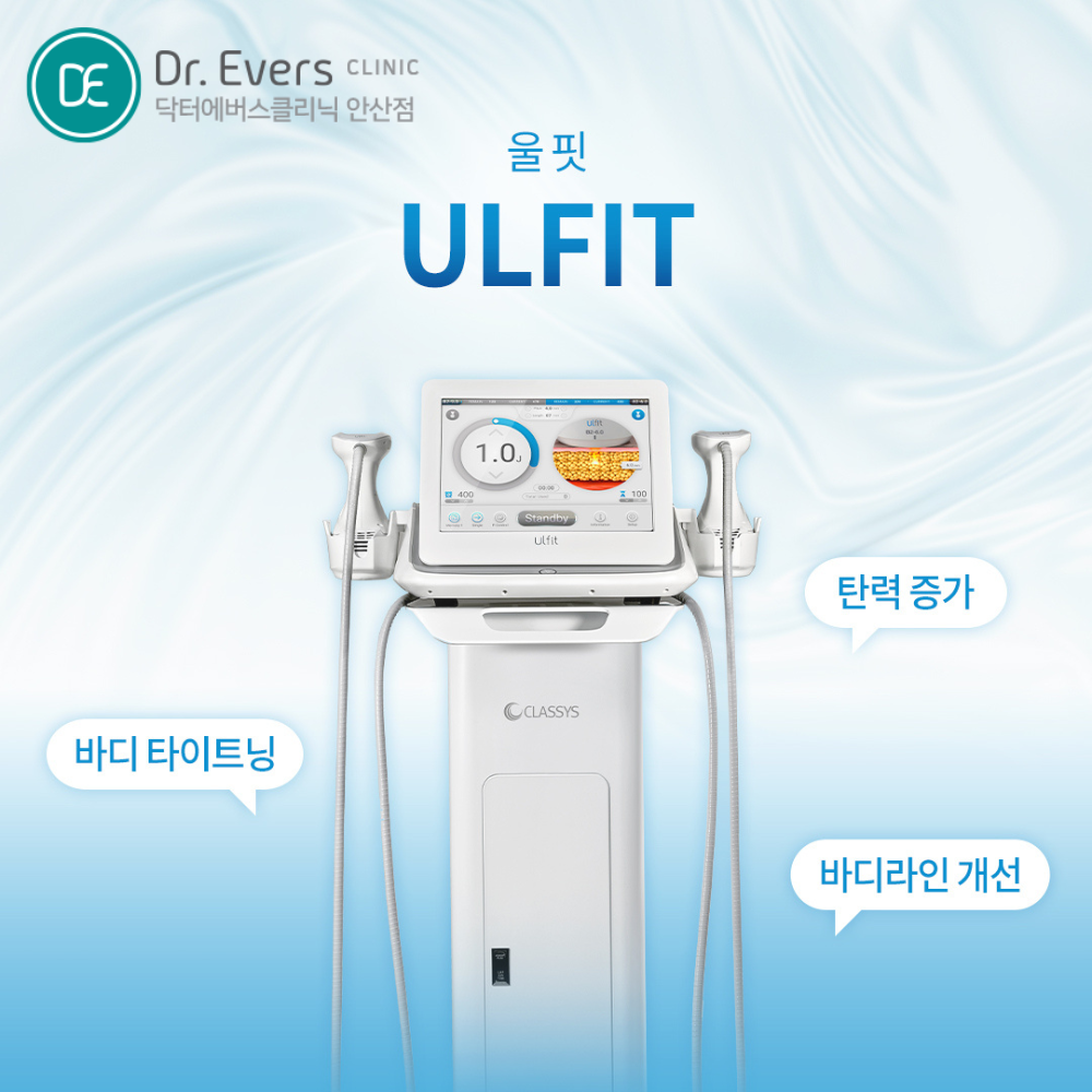 울핏 바디리프팅 효과와 복부 지방 분해 비교_닥터에버스의원 안산점