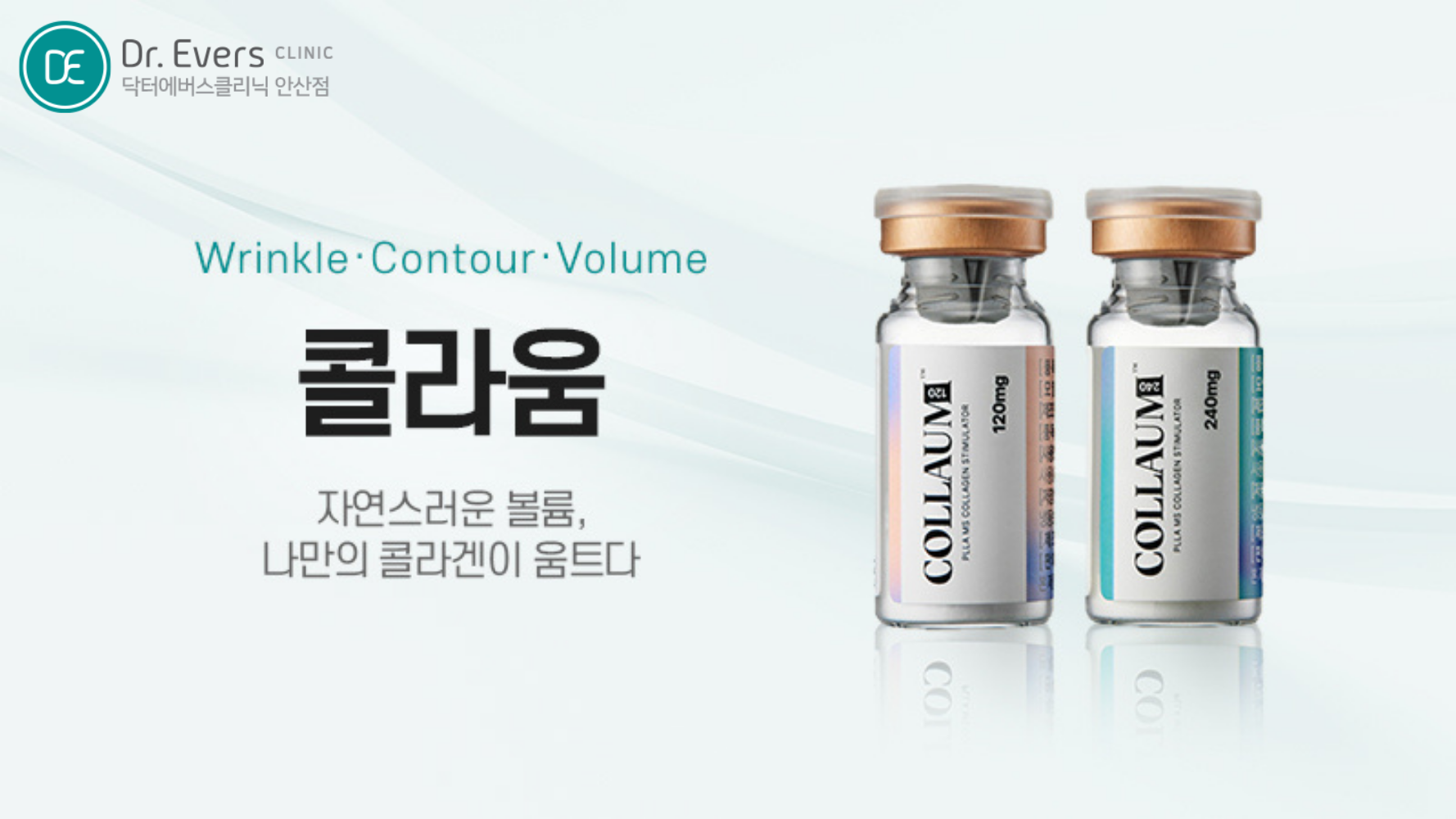 콜라움 쥬베룩 콜라겐 스킨부스터 FAQ_닥터에버스의원 안산점