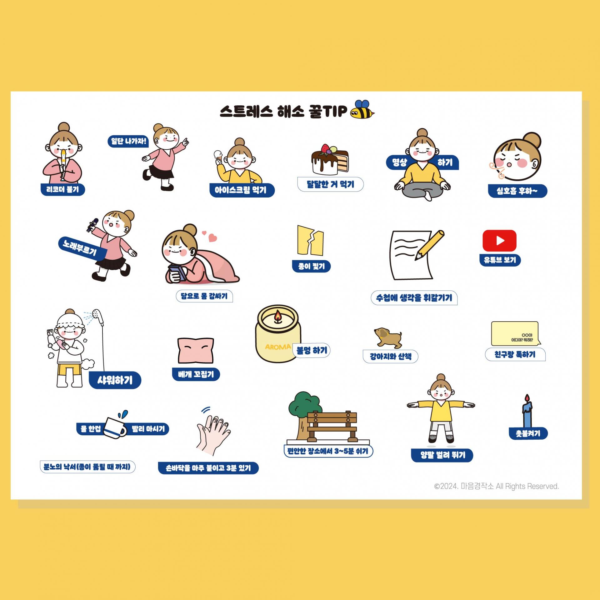 스트레스 해소 꿀팁 스티커