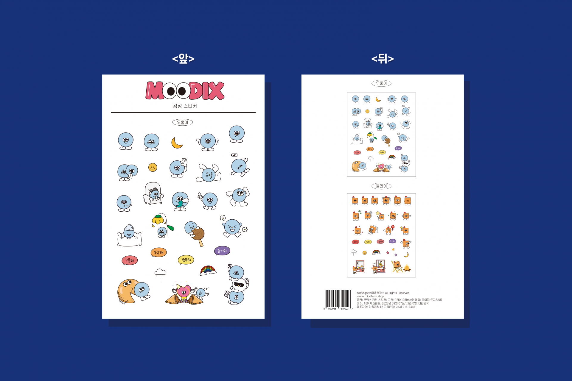 무딕스 감정 스티커