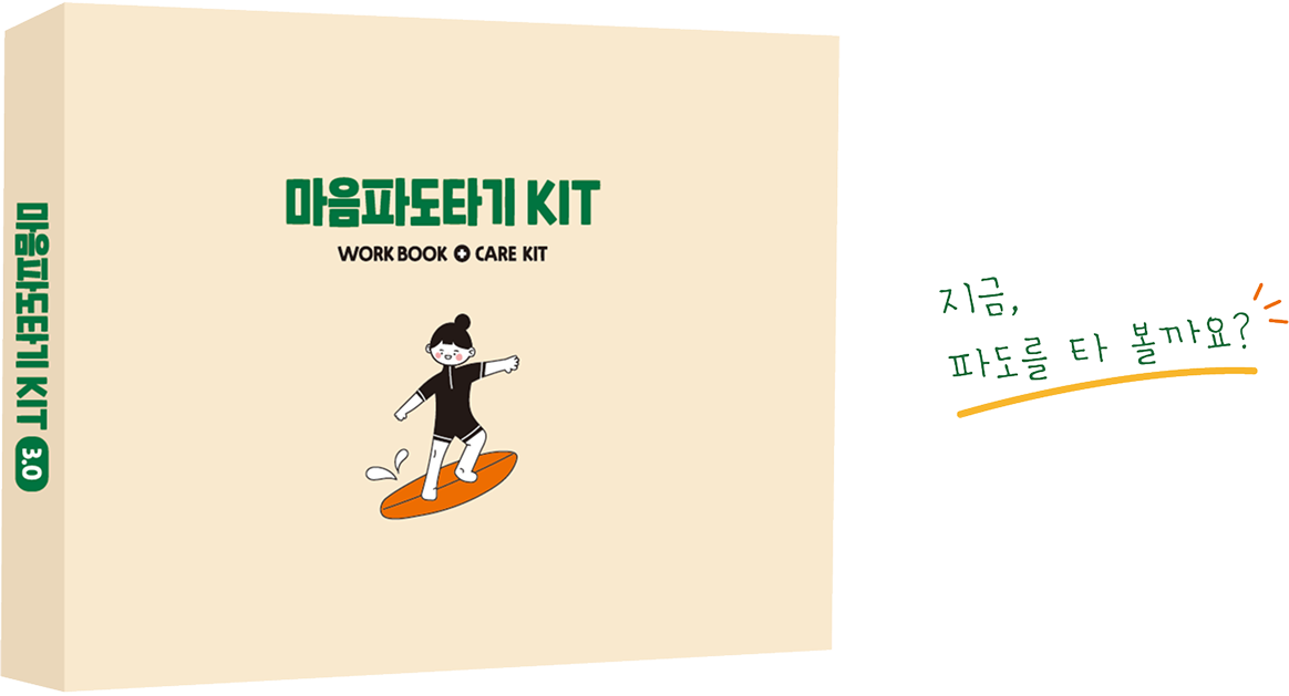 마음파도타기 KIT 3.0