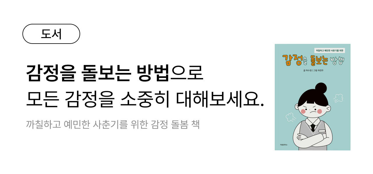 감정을돌보는방법