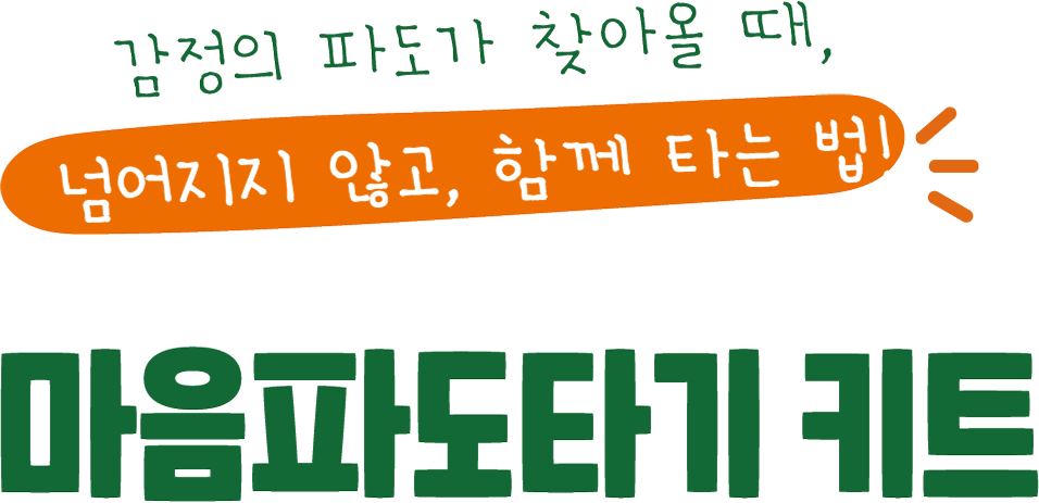 마음파도타기 KIT 3.0