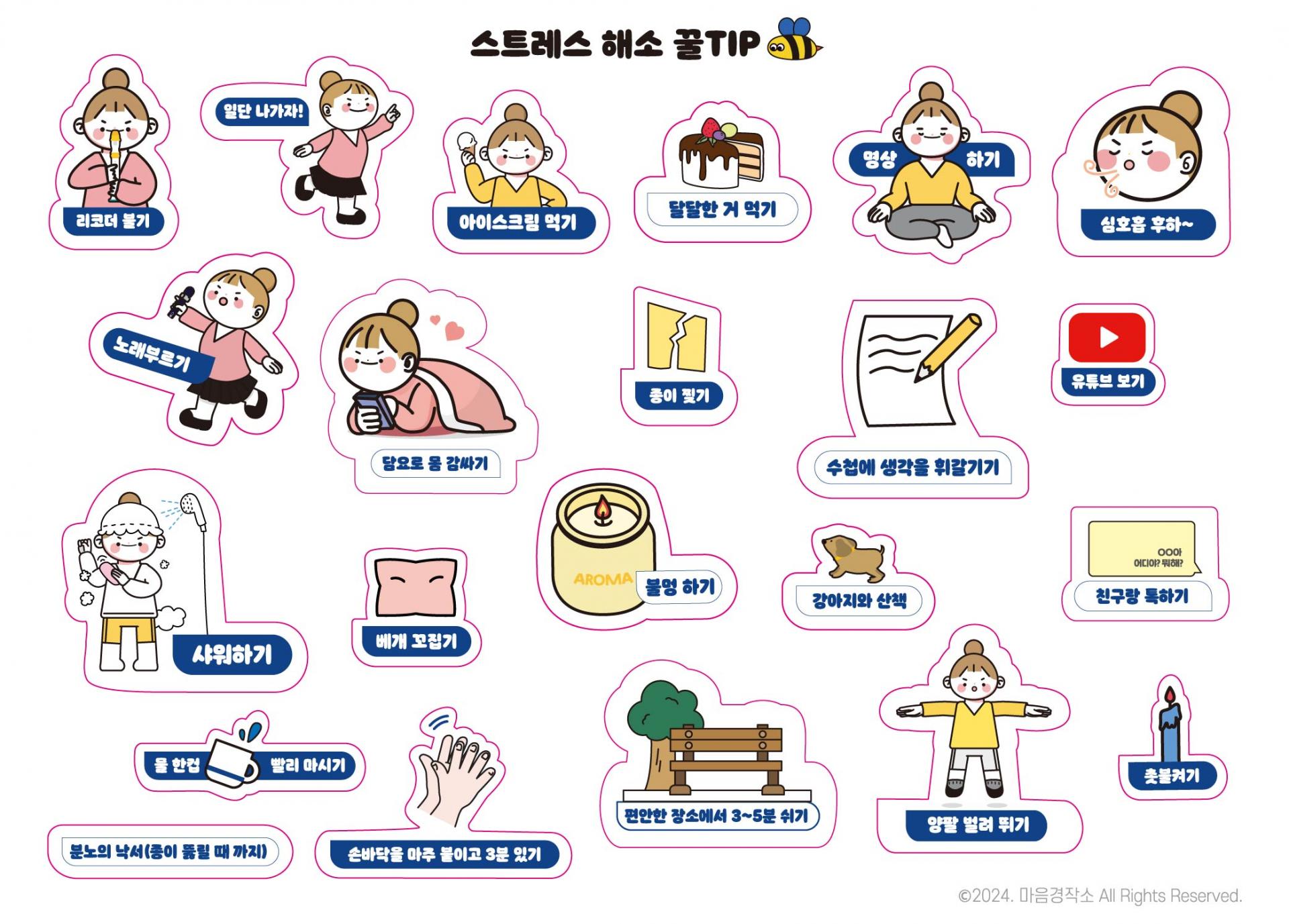 스트레스 해소 꿀팁 스티커