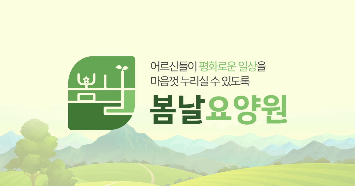봄날요양원
