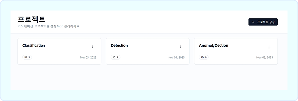 프로젝트 & 데이터셋 관리