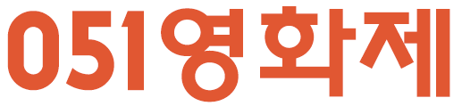 051영화제_4.PNG
