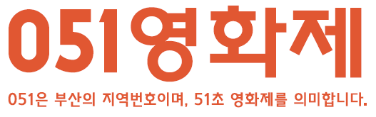051영화제_3.PNG