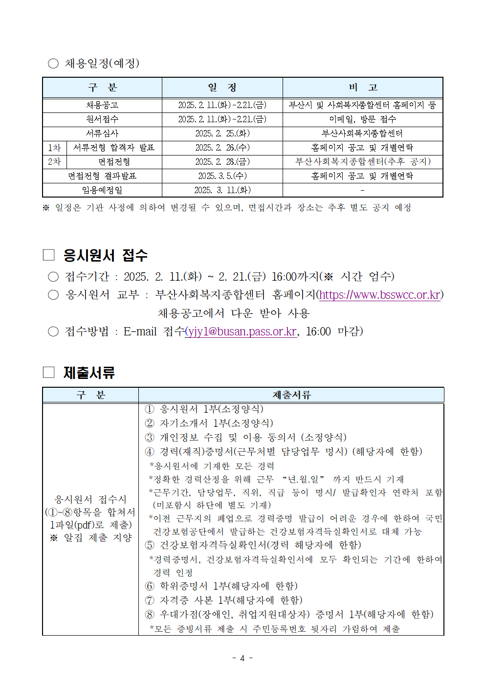 1-채용 공고문(청사관리사)004.png