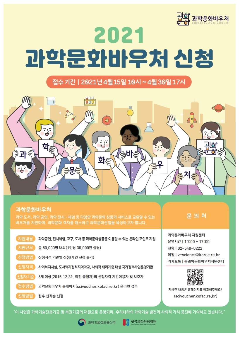 2021년 과학문화바우처 포스터.pdf_page_1.jpg