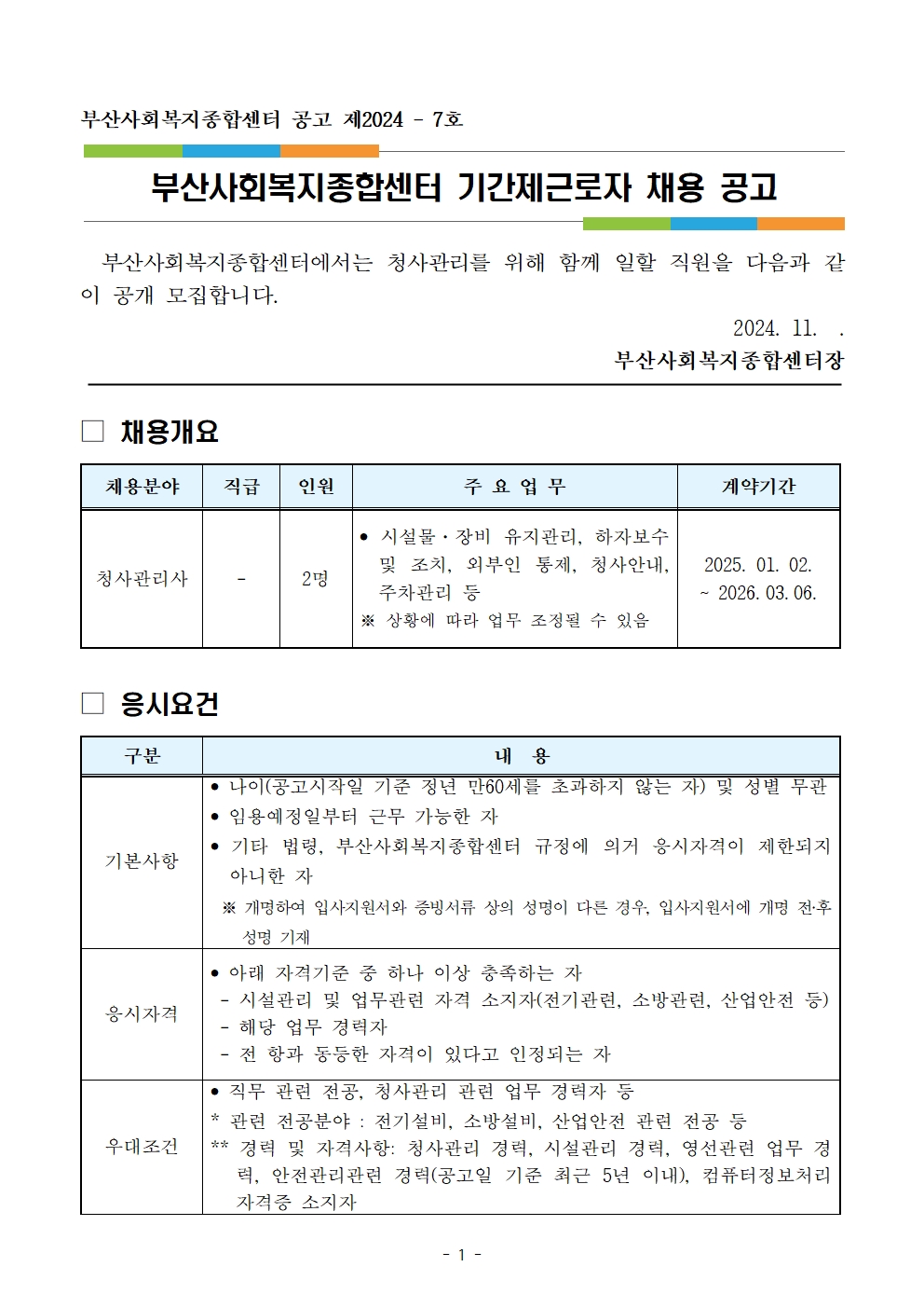 1-2채용 공고문(청사관리사)001.jpg