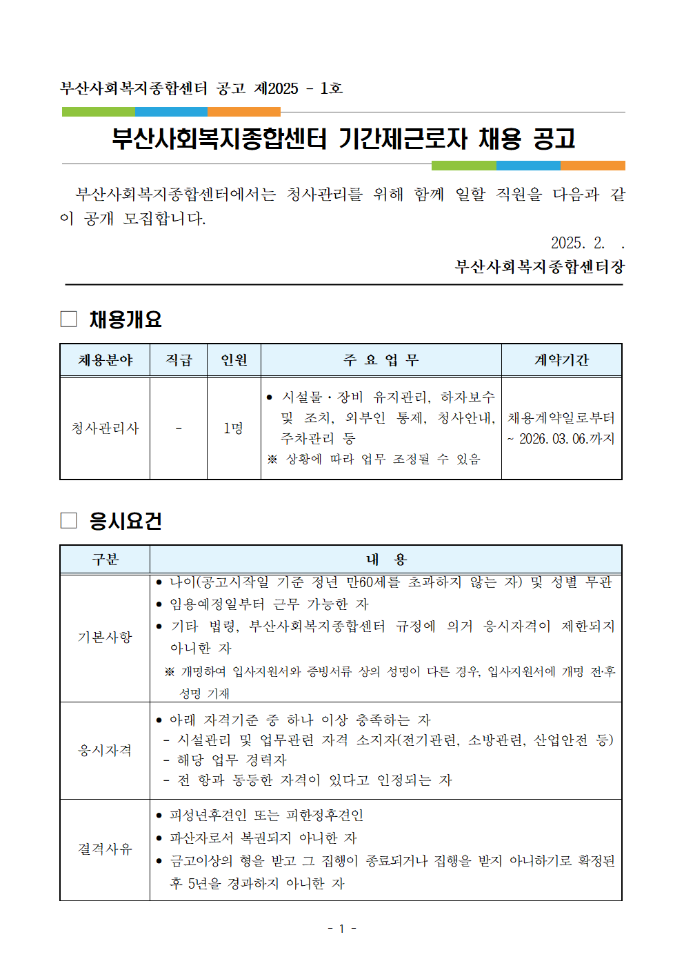 1-채용 공고문(청사관리사)001.png