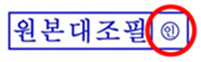 원본대조필 도장 예시