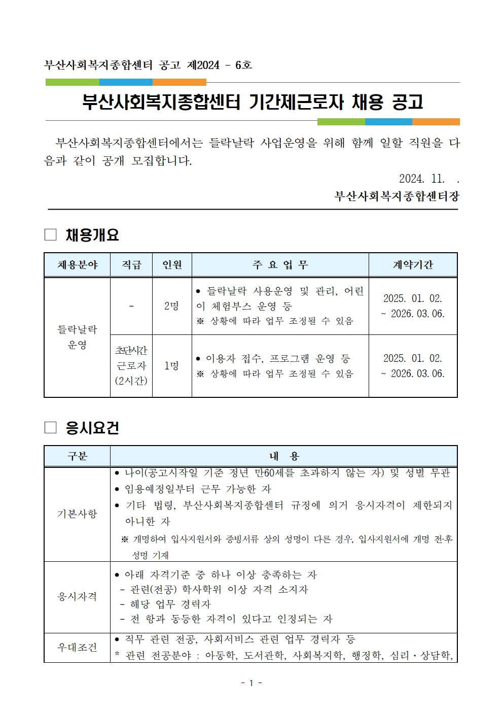 1-1채용 공고문(들락날락)001.jpg
