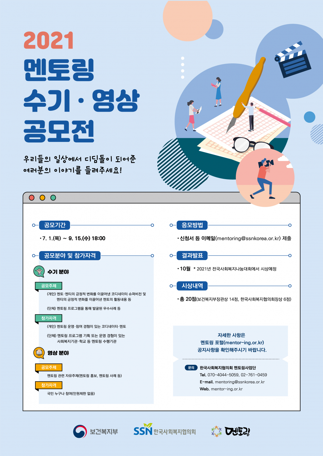 2021 멘토링 수기영상 공모전 포스터.jpg