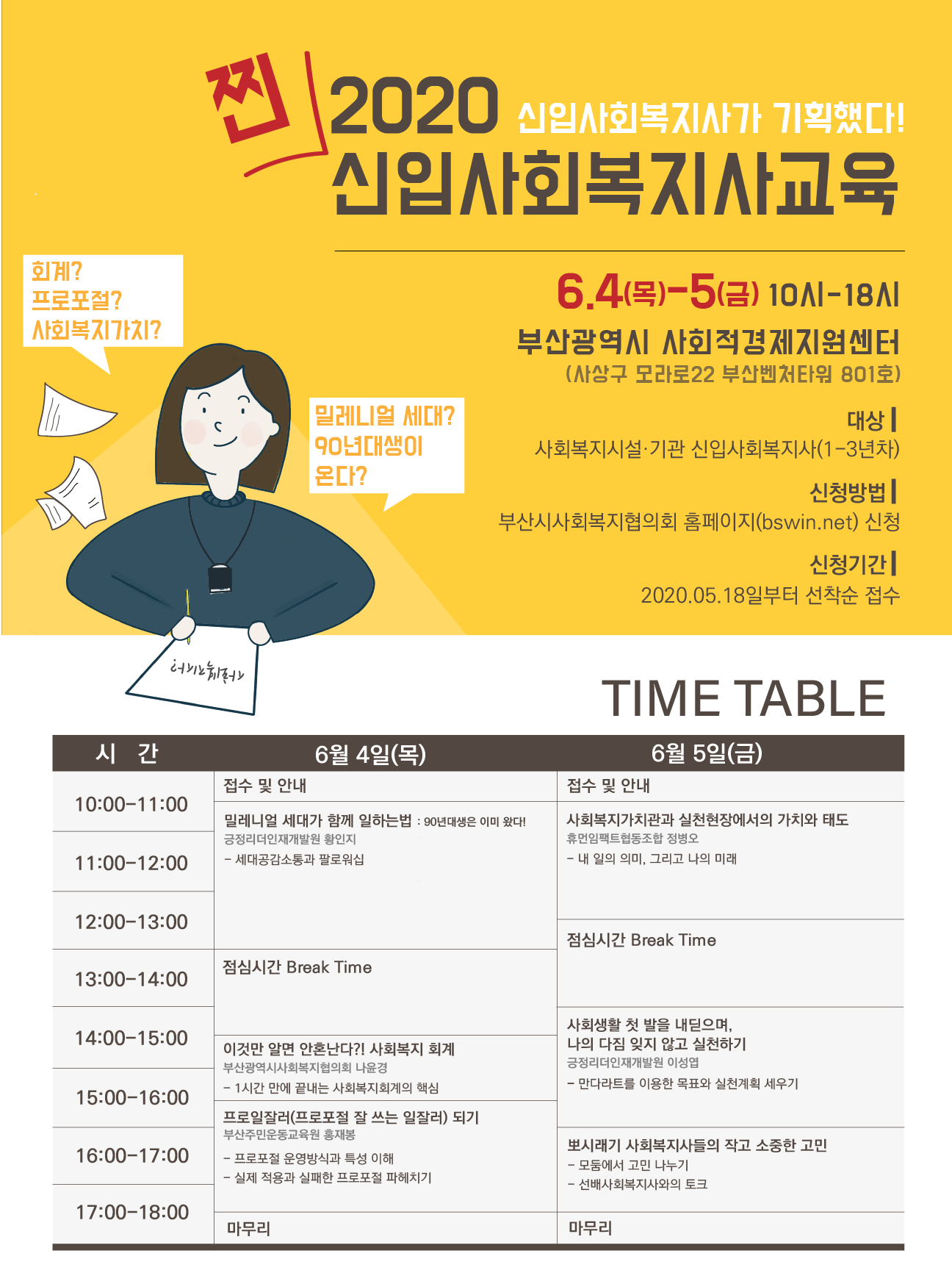 붙임2. 2020년 사회복지시설·기관 신입사회복지사교육 웹포스터.png