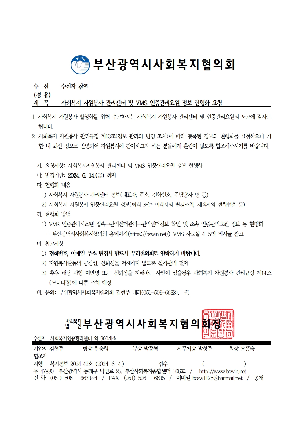 [공문] 사회복지자원봉사 관리센터 및 VMS 인증관리요원 정보 현행화 요청.jpg